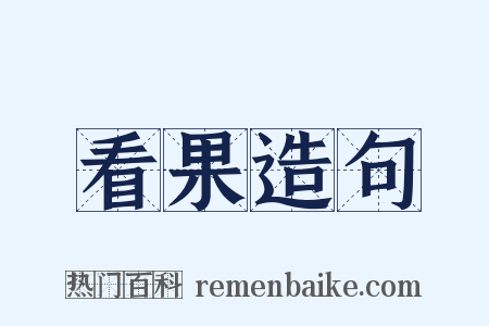 看果造句是什么意思的图片